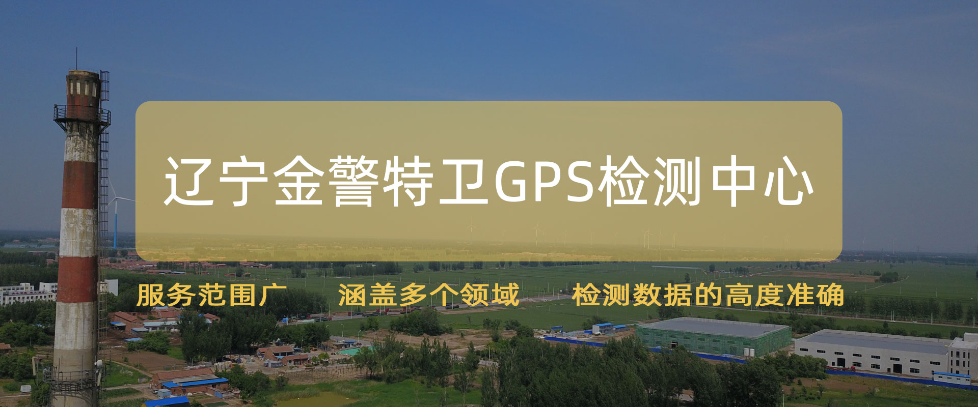 遼寧金警特衛(wèi)GPS檢測中心